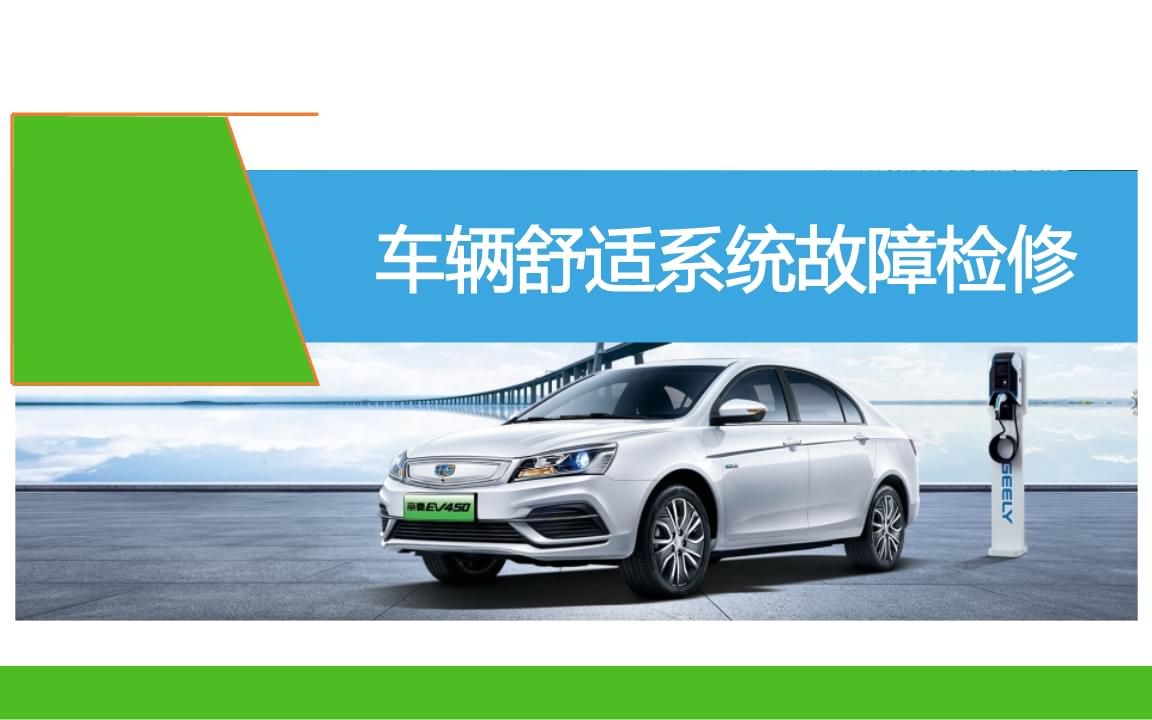 新能源汽車整車控制系統(tǒng)檢修——車輛舒適系統(tǒng)故障檢修