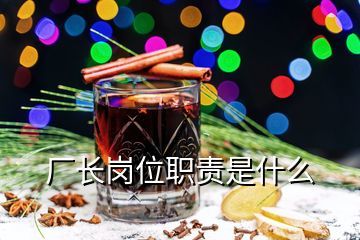 酒廠廠長(zhǎng)職責(zé)及任職資格,關(guān)于鼎泰豐酒業(yè)的酒廠廠長(zhǎng)陳仁遠(yuǎn)先生誰(shuí)知道更多的信息釀酒